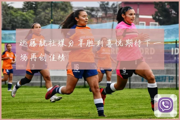远藤航社媒分享胜利喜悦期待下一场再创佳绩