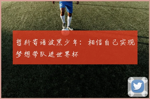 哲科寄语波黑少年：相信自己实现梦想带队进世界杯
