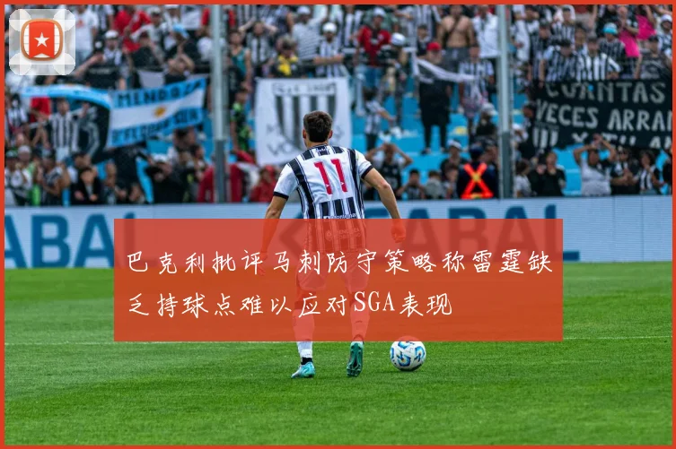 巴克利批评马刺防守策略称雷霆缺乏持球点难以应对SGA表现