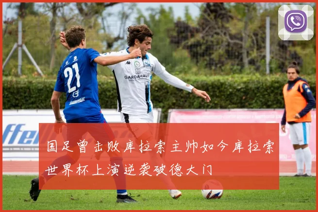 国足曾击败库拉索主帅如今库拉索世界杯上演逆袭破德大门