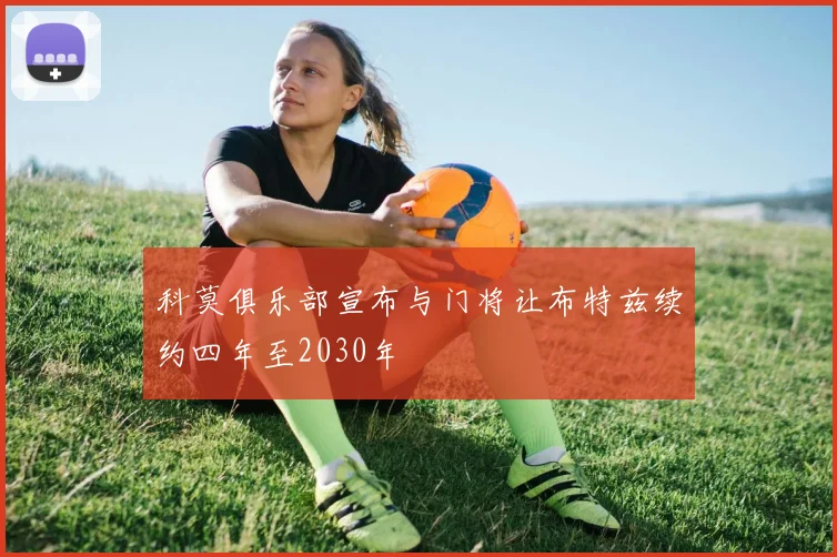 科莫俱乐部宣布与门将让布特兹续约四年至2030年
