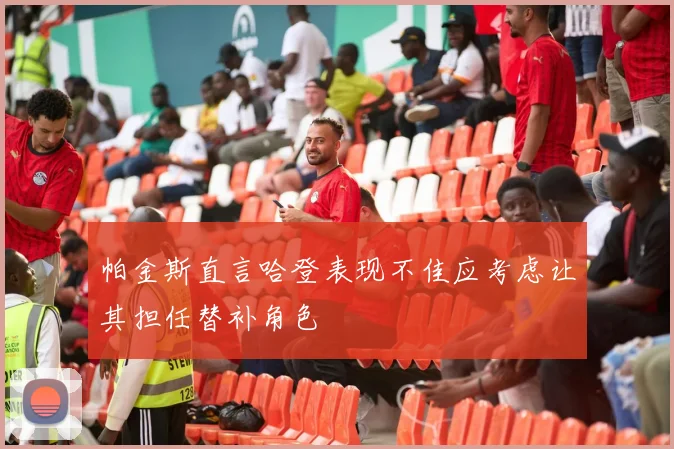 帕金斯直言哈登表现不佳应考虑让其担任替补角色